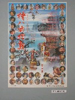 藏品(《豬八戒招親》電影海報)的圖片