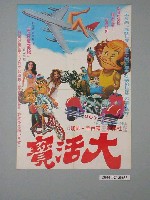 藏品(《大活寶》電影海報)的圖片