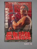 藏品(《魔鬼殺陣》電影海報)的圖片