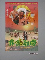 藏品(《非洲和尚》電影海報)的圖片