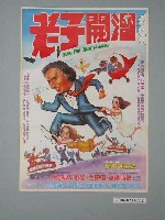 藏品(《老子開溜》電影海報)的圖片