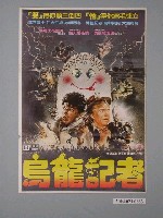 藏品(《烏龍記者》電影海報)的圖片