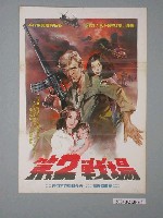 藏品(陳子福繪《第2戰場》電影海報)的圖片
