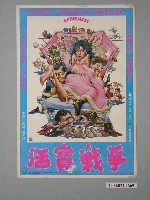 藏品(《活寶戰爭》電影海報)的圖片