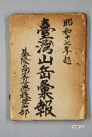 藏品(臺灣山岳會《臺灣山岳彙報》合訂本)的圖片