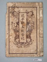 藏品(覺化堂發行《延平郡王救苦經》)的圖片