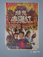 藏品(《火燒紅蓮寺》電影海報)的圖片