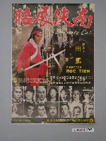 藏品(《南俠展昭》電影海報)的圖片