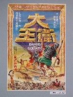 藏品(《大衛王》電影海報)的圖片