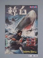藏品(陳子福繪《白鯨》電影海報)的圖片
