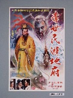 藏品(陳子福繪《李世民遊地府》電影海報)的圖片