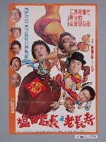 藏品(《塩田區長&老長壽》電影海報)的圖片