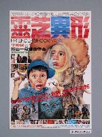 藏品(《靈芝異形》電影海報)的圖片