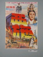 藏品(《西施》電影海報)的圖片