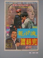 藏品(《淚的小花完結篇父之罪》電影海報)的圖片