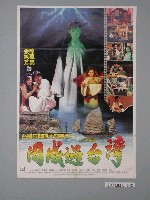 藏品(《周成過台灣》電影海報)的圖片