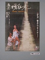 藏品(《鹿港摸乳巷》電影海報)的圖片