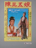 藏品(《陳三五娘》電影海報)的圖片