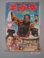 藏品(《秦香蓮》電影海報)的圖片
