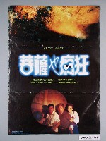 藏品(《菩薩也瘋狂》電影海報)的圖片