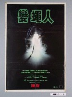 藏品(《變蠅人》電影海報)的圖片