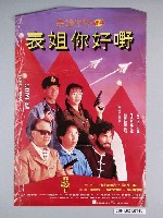 藏品(《表姐你好嘢》電影海報)的圖片