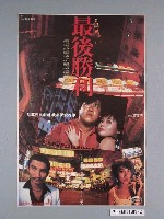 藏品(《最後勝利》電影海報)的圖片