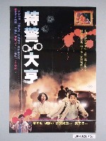 藏品(《特警大亨》電影海報)的圖片