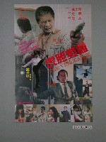 藏品(《虎胆英雄》電影海報)的圖片