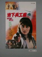 藏品(《地下兵工廠》電影海報)的圖片