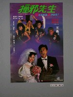 藏品(《撞邪先生》電影海報)的圖片