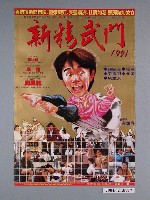 藏品(《新精武門》電影海報)的圖片
