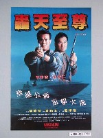 藏品(《轟天至尊》電影海報)的圖片