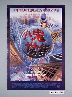 藏品(《小鬼當街》電影海報)的圖片