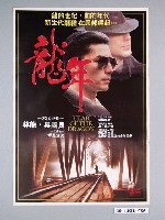 藏品(《龍年》電影海報)的圖片