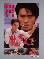 藏品(《龍霸天下》電影海報)的圖片