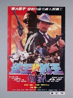 藏品(《盜王拼賊王》電影海報)的圖片