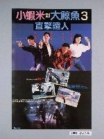 藏品(《小蝦米對大鯨魚3目擊證人》電影海報)的圖片