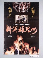 藏品(《新英雄兒女》電影海報)的圖片