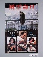 藏品(《風雲歲月》電影海報)的圖片
