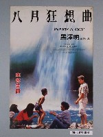 藏品(《八月狂想曲》電影海報)的圖片