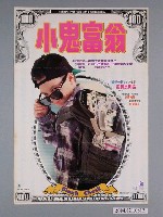 藏品(《小鬼富翁》電影海報)的圖片