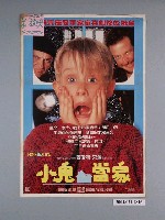 藏品(《小鬼當家》電影海報)的圖片