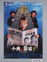 藏品(《小鬼當家2》電影海報)的圖片