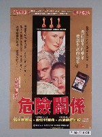 藏品(《危險關係》電影海報)的圖片