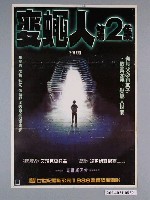 藏品(《蒼蠅人第2集》電影海報)的圖片