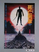 藏品(《死亡列車》電影海報)的圖片