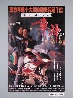 藏品(《車神》電影海報)的圖片