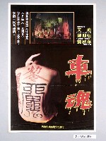 藏品(《車魂》電影海報)的圖片