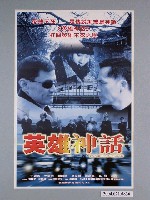 藏品(《英雄神話》電影海報)的圖片